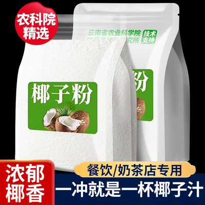 椰子粉官方旗舰店商用奶茶店专用椰奶粉特浓椰汁粉摆摊批发南特产
