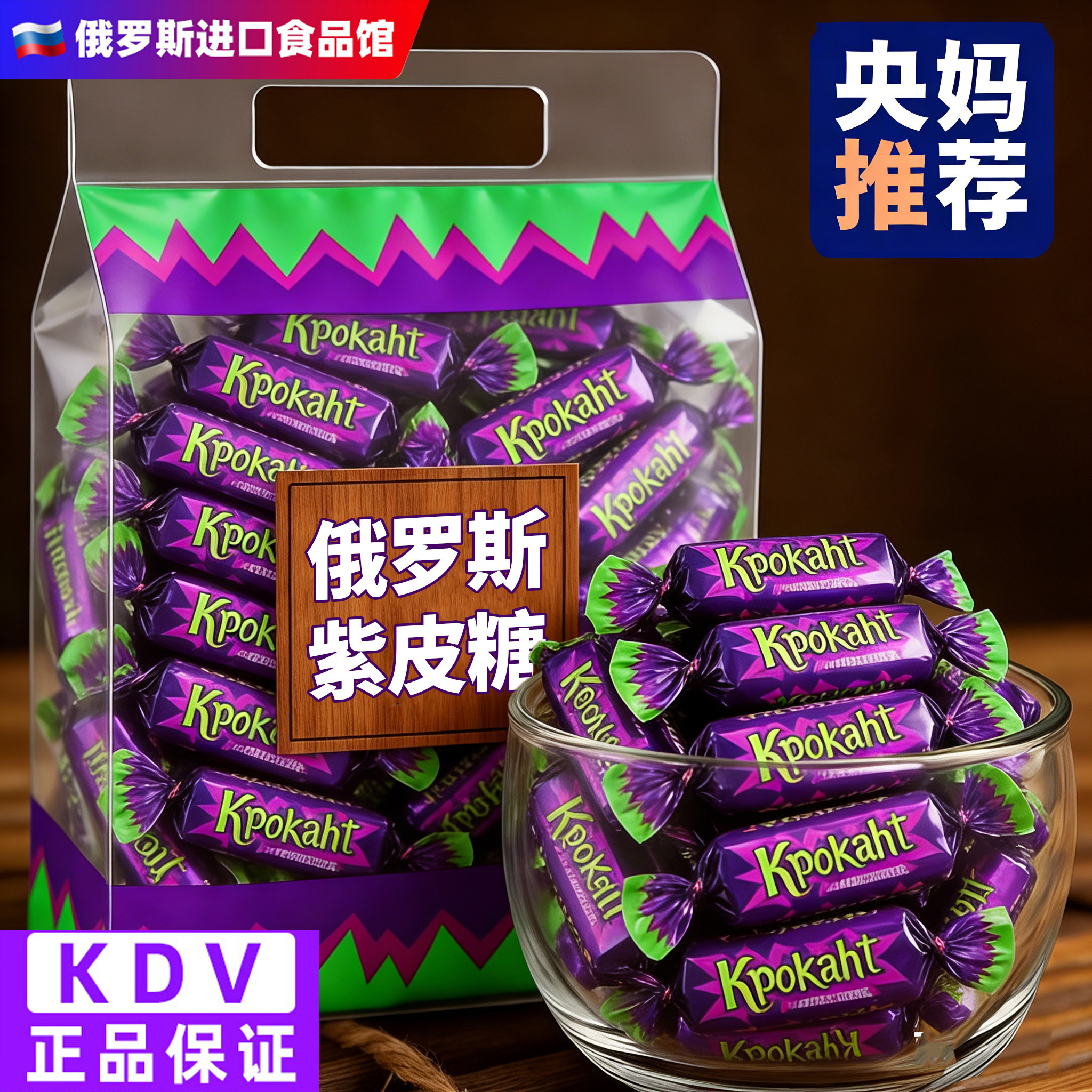 热销100W+俄罗斯进口紫皮糖零食