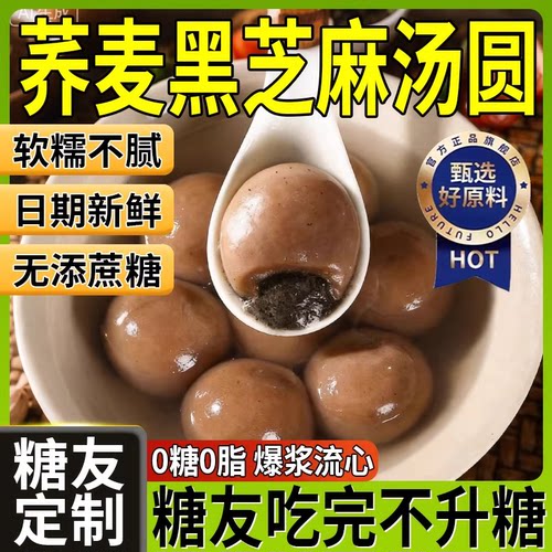 荞麦汤圆官方旗舰店无蔗糖粗粮木糖醇孕妇可吃年货元宵节黑芝麻