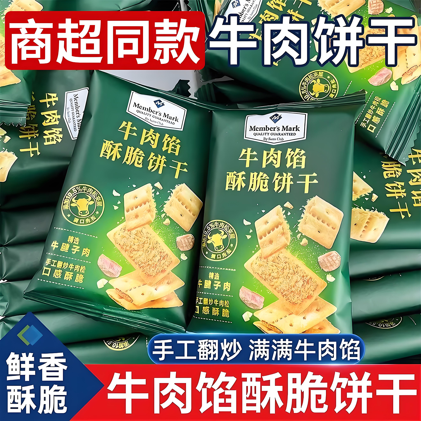 会员超市同款酥脆牛肉馅儿夹心肉松饼干薄脆酥性咸味办公室零食