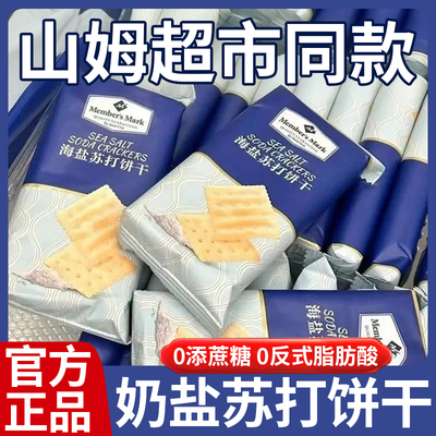 【商超同款】0添加蔗糖海盐苏打饼干咸味梳打碱性零食代餐饼干