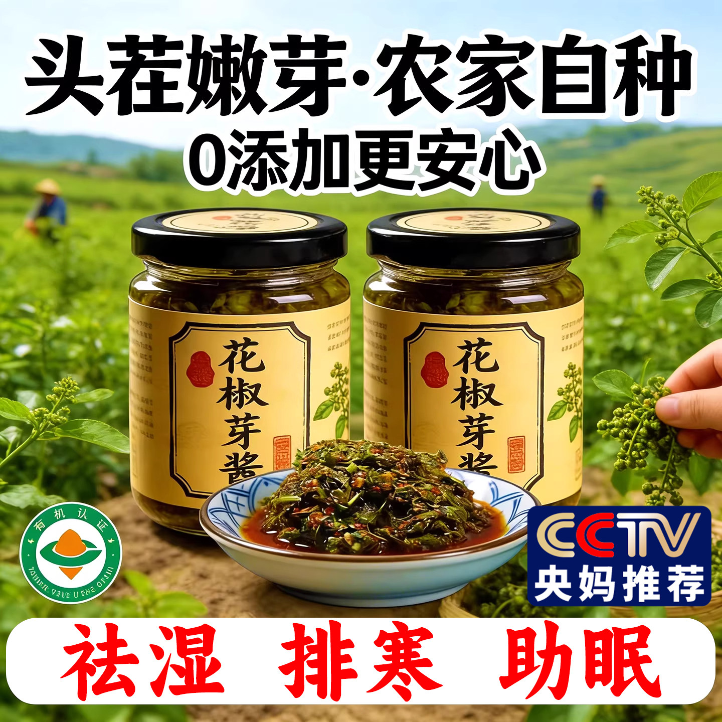 农科院2025年新鲜花椒芽酱官方旗舰店四川无添加麻香麻辣味夹馍酱,粮油调味/速食/干货/烘焙,下饭/拌饭酱/拌饭料,淘宝优惠券,粉丝福利购,淘宝优惠卷