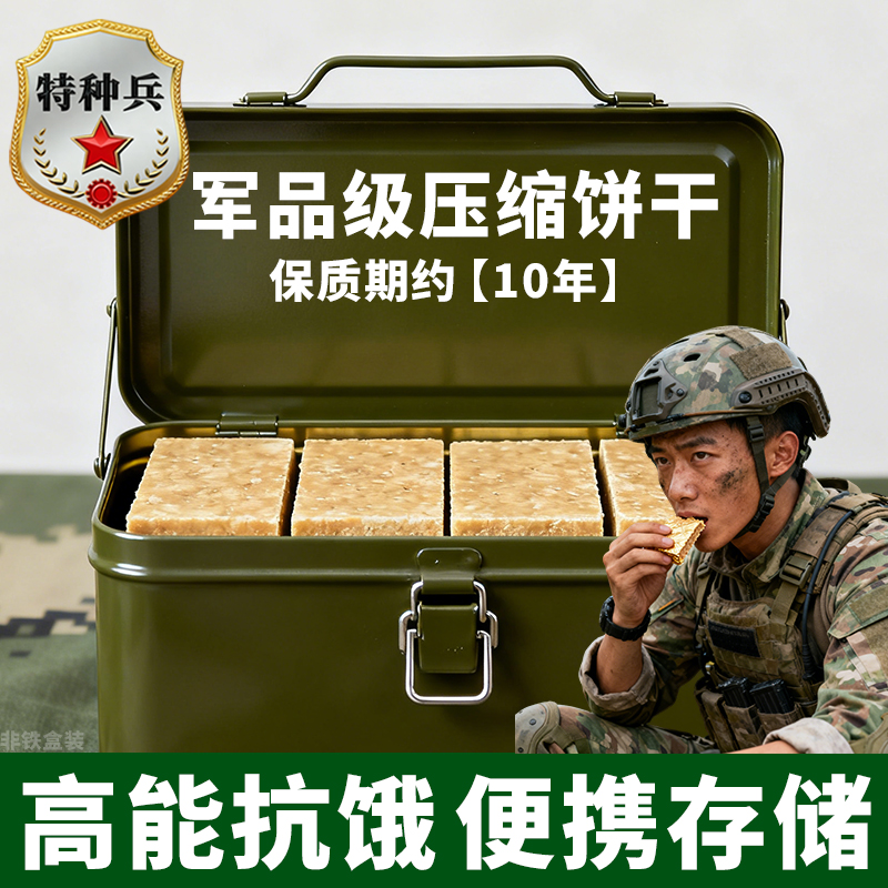 900压缩饼干保质期20年应急储备粮特种兵军粮学生代餐正品旗舰店