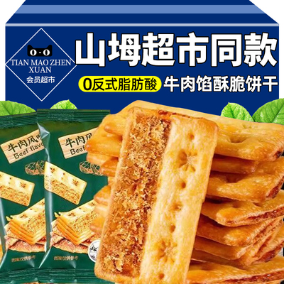 会员超市同款酥脆牛肉馅儿夹心肉松饼干薄脆酥性咸味办公室零食