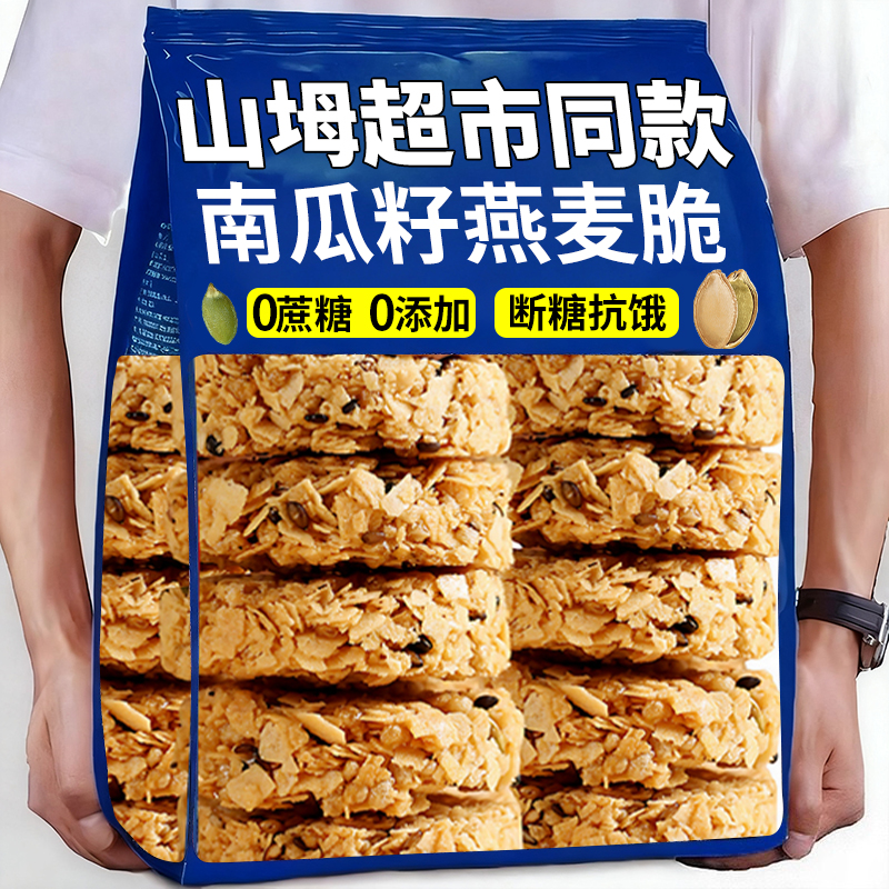 山坶超市南瓜籽燕麦脆片谷物能量代餐饱腹五谷杂粮早餐饼干小零食