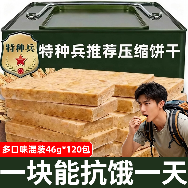 压缩饼干干粮正品旗舰店保质期20年特种兵储备粮无糖低脂900户外