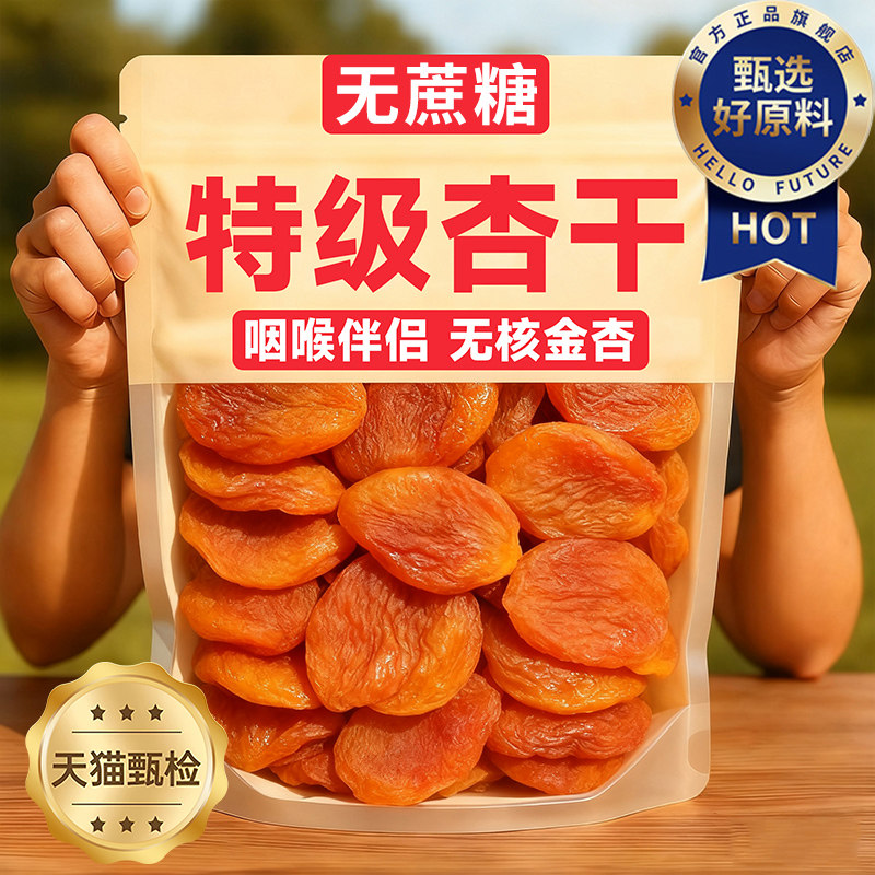 央妈推荐！农科院无添加杏干