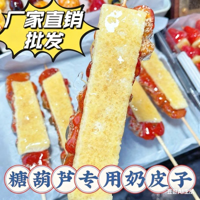 糖葫芦专用奶皮子爆款热销热卖