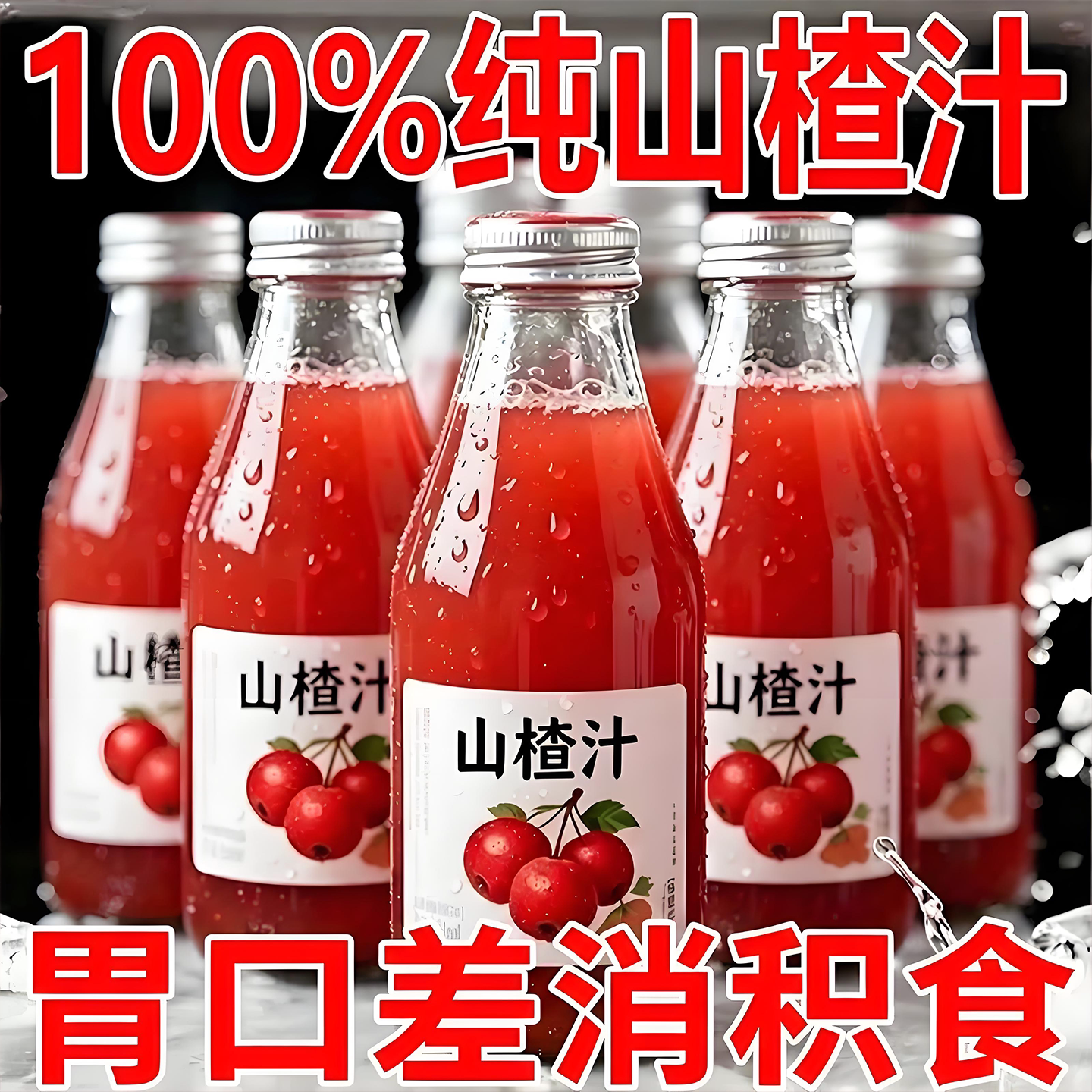 山楂汁饮料儿童100纯官方旗舰店无添加nfc果汁整箱无糖开胃鲜小瓶图片
