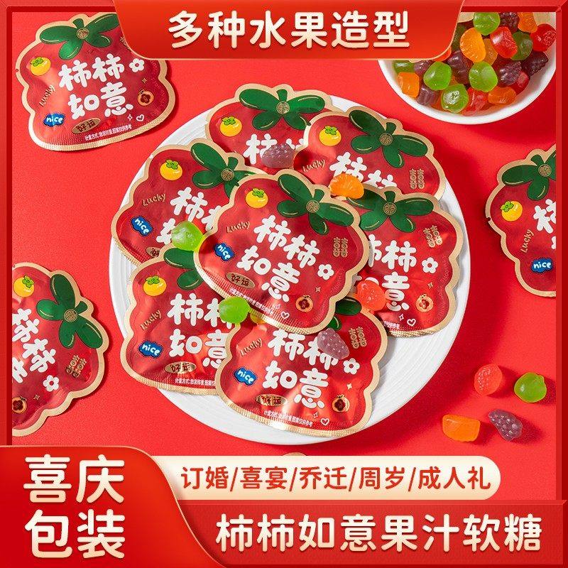 柿柿如意果汁软糖乔迁之喜QQ喜糖结婚年货糖果新年水果糖混合订婚
