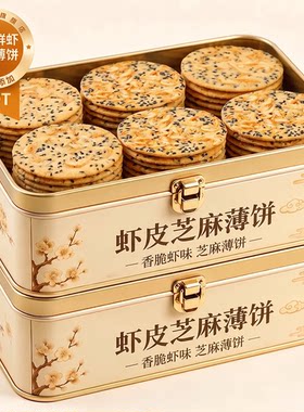 农科院虾皮芝麻薄脆饼糖友糖尿病人专用健康零食网红休闲香酥脆