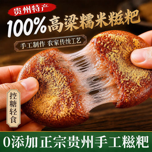纯手工高粱糍粑官方旗舰店正宗贵州糯米无糖粗粮健康农家原味代餐