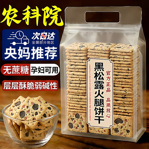 农科院黑松露火腿苏打饼干官方旗舰店藜麦奇亚籽风味休闲零食整箱