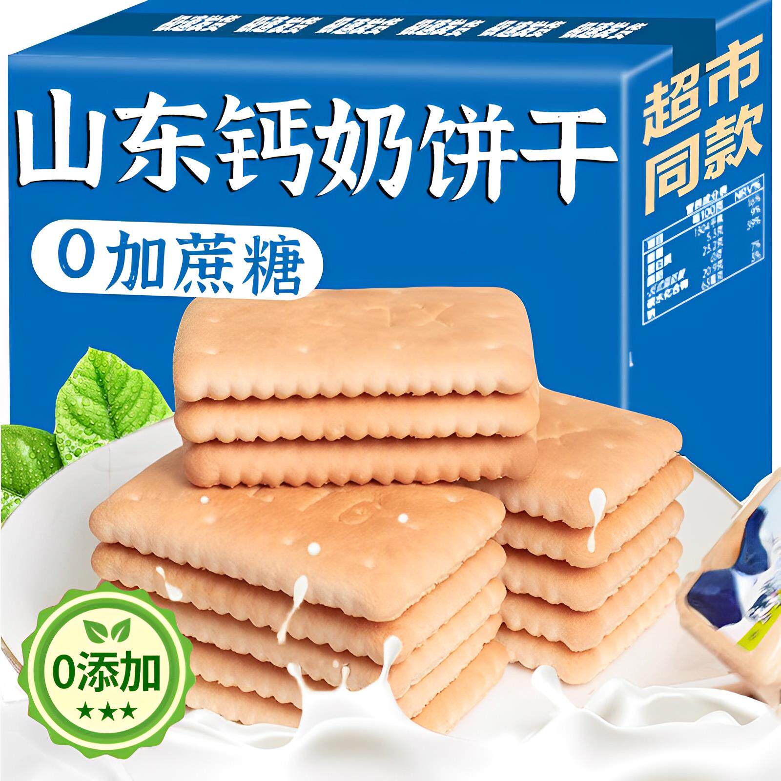 商超热销山东青岛钙奶饼干官方旗舰店整箱老式小包装精制特产无糖