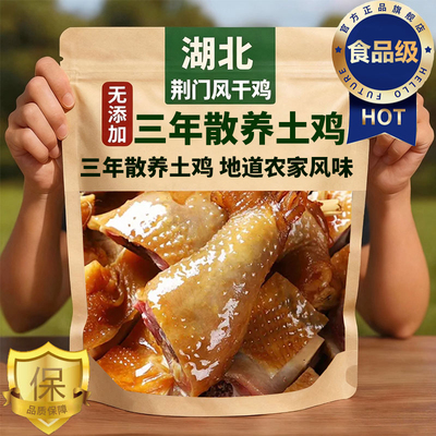 正宗湖北荆门十里铺风干鸡特产旗舰店腊鸡整只开袋即食农家咸土鸡