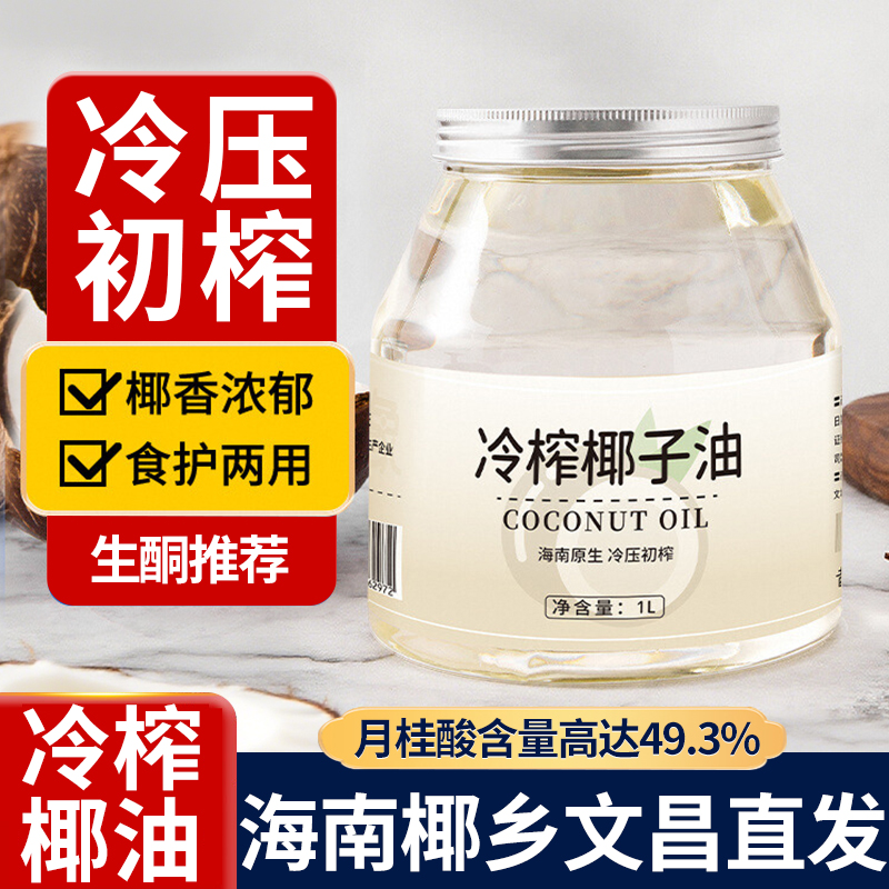 海南冷榨椰子油食用发护漱口海南冷榨天然椰油烘焙生酮椰油旗舰店
