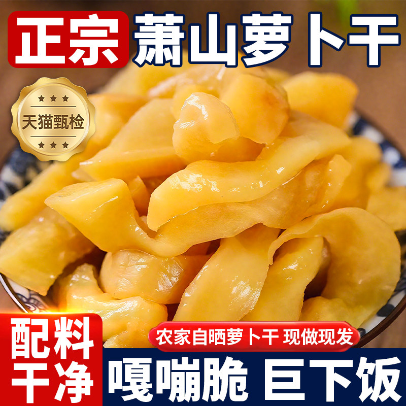 浙江萧山特产正宗萝卜干官方旗舰店浙江钱江老字号非遗原味萝卜干
