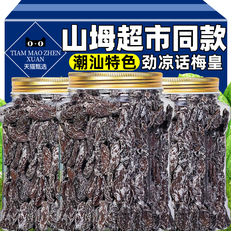 特级潮汕风味正宗劲凉梅肉皇薄荷怀旧九制话梅粒梅肉皇果脯蜜饯