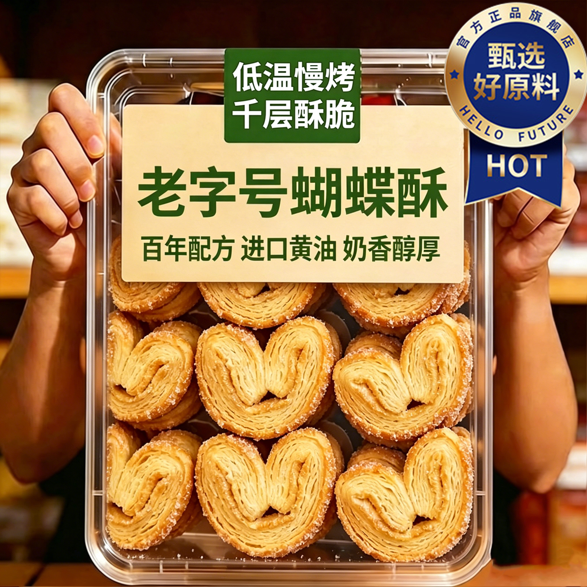 农科院国际饭店蝴蝶酥上海老字号香港特产独立包装黄油饼干小零食