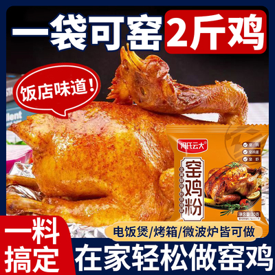 正宗窑鸡粉家用腌料窑鸡王调味料广东腌制专用粉烧鸡烤鸡叫化鸡粉