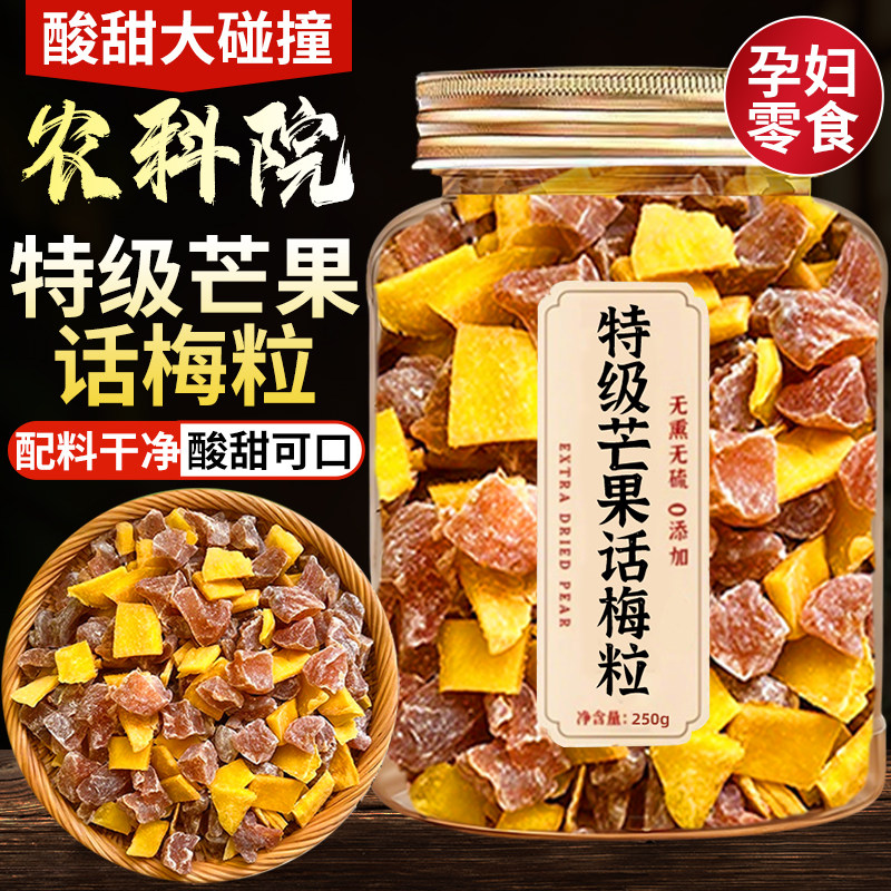 农科院推荐芒果话梅粒酸甜梅子水果干解腻果干蜜饯果脯办公室零食