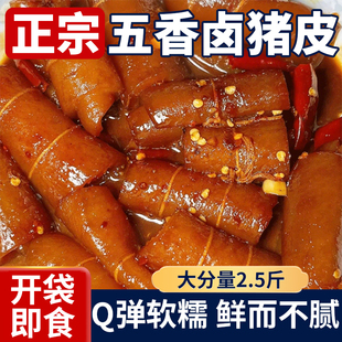 新鲜五香猪皮熟食休闲零食开袋即食小吃五香卤猪皮凉拌