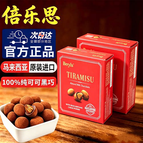 马来西亚巧克力beryls榴莲味原装进口特产夹心黑巧提拉米苏扁桃仁