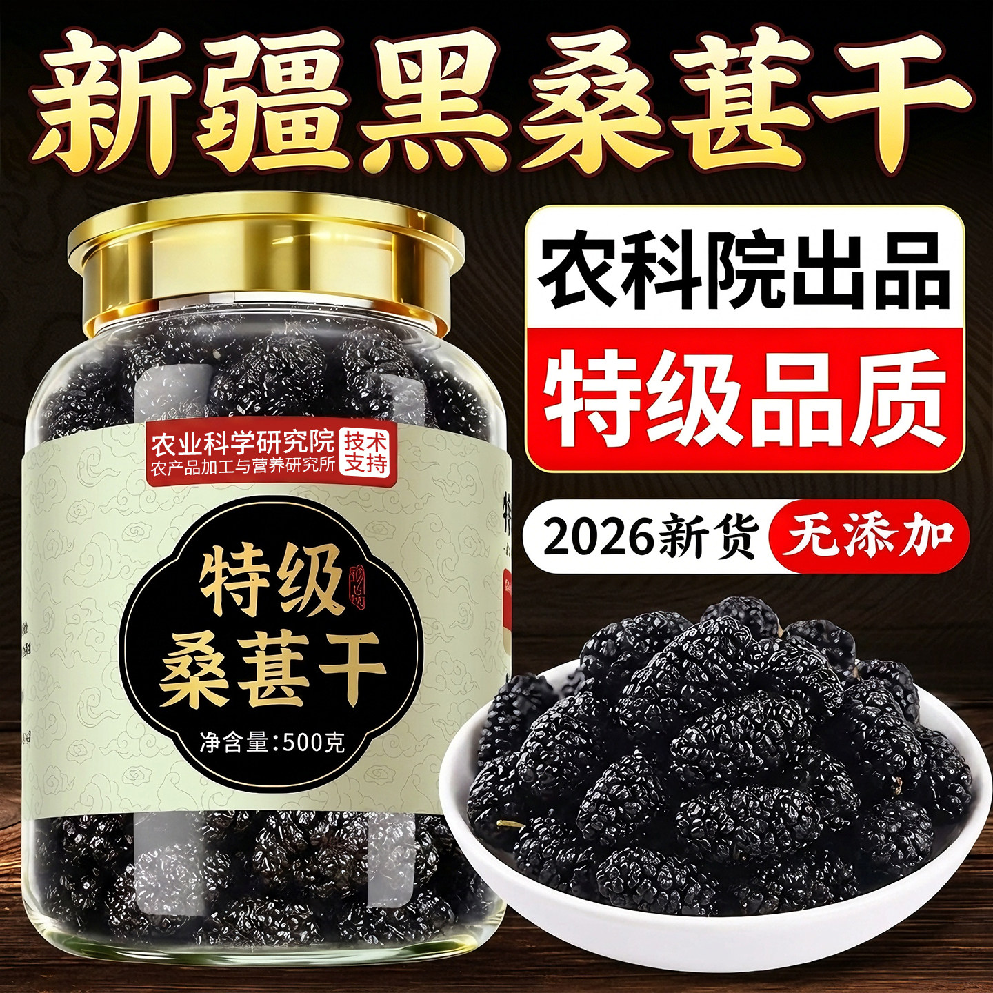 农科院新疆桑葚干黑桑椹特级正品官方旗舰店正宗泡水有机无糖野生