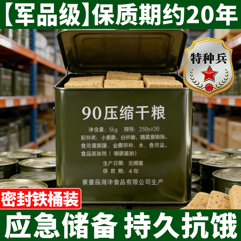 90铁桶装压缩饼干保质期20年备战应急防灾储备粮特种兵干粮旗舰店