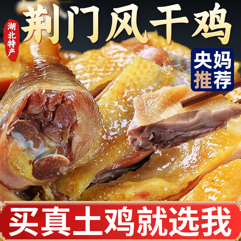 正宗湖北荆门十里铺风干鸡特产旗舰店腊鸡整只开袋即食农家咸土鸡