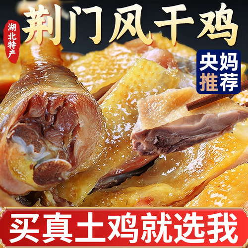 正宗湖北荆门十里铺风干鸡特产旗舰店腊鸡整只开袋即食农家咸土鸡