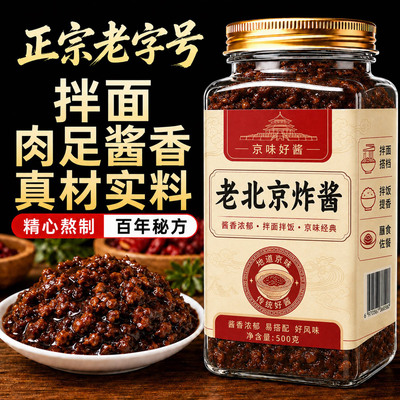 地道老北京炸酱面酱旗舰店正宗肉丁葱香肉酱杂酱面拌面酱臊子拌饭
