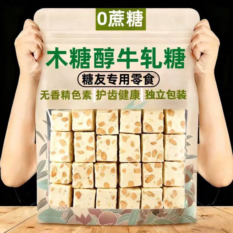 无糖木糖醇花生牛轧糖咸蛋黄食品儿童孕妇糖尿人年货零食独立包装