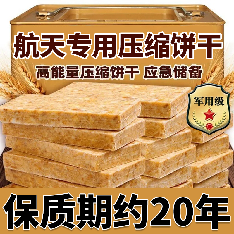 压缩饼干粮官方正品旗舰店保质期20年储备粮特种兵独立包装90无糖