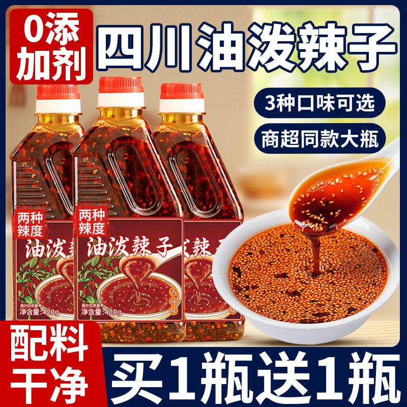 四川正宗油泼辣子420ml辣椒油红油香辣麻辣特辣椒酱凉拌菜调味料
