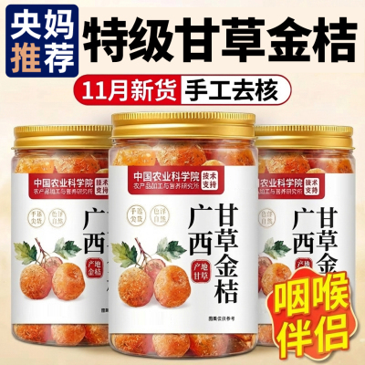 热销100W+化痰止咳甘草金桔