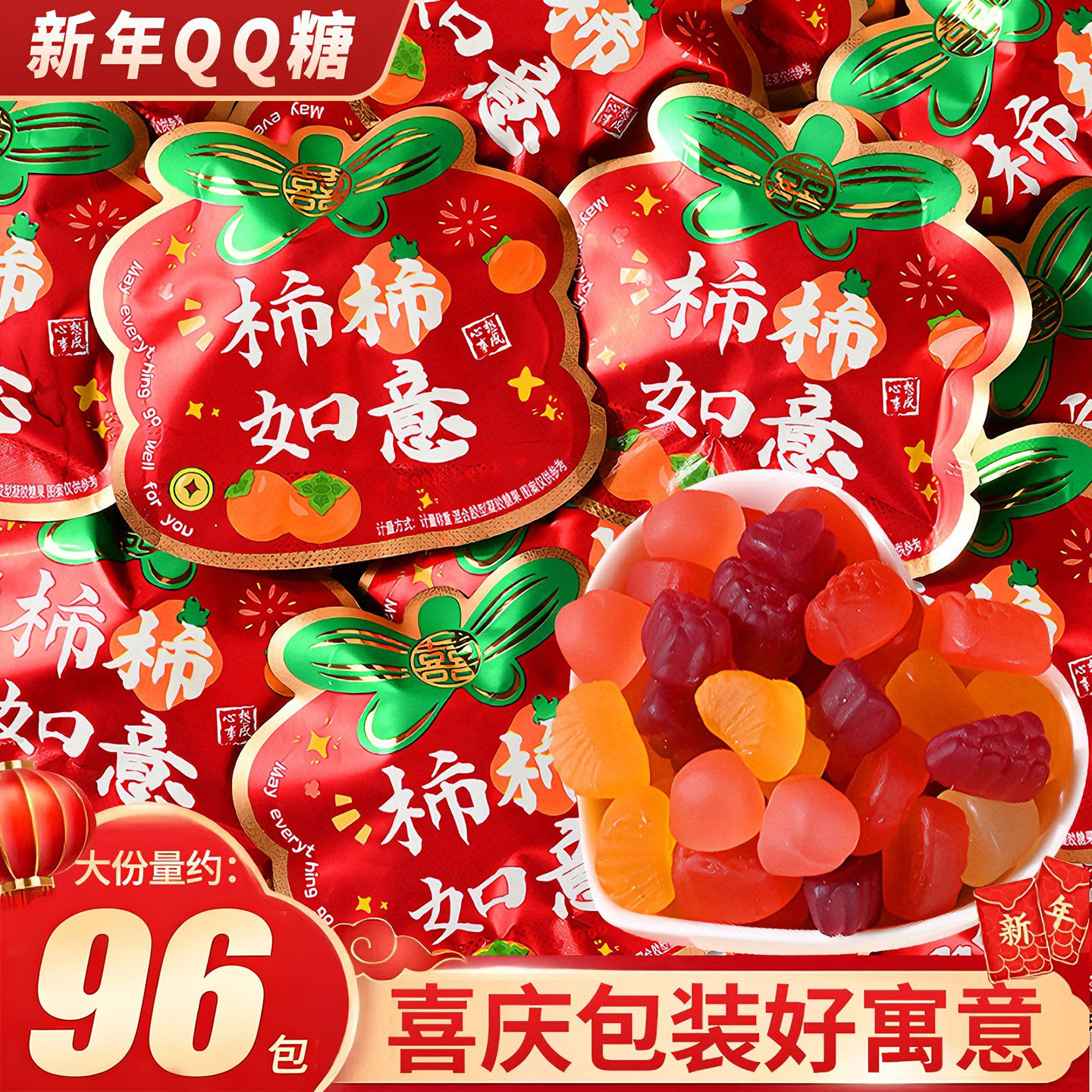 柿柿如意果汁软糖乔迁之喜QQ喜糖结婚年货糖果新年水果糖混合订婚