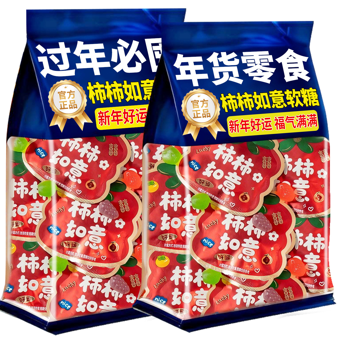 柿柿如意果汁软糖乔迁之喜QQ喜糖结婚年货糖果新年水果糖混合订婚