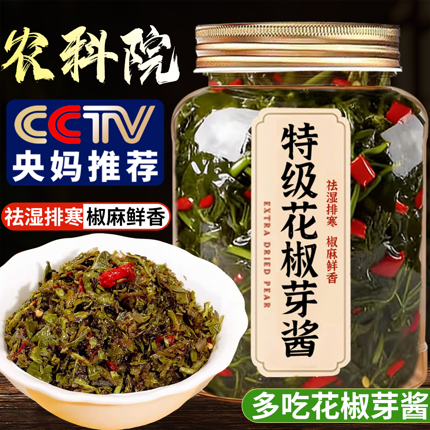 农科院2025年新鲜花椒芽酱官方旗舰店四川无添加麻香麻辣味夹馍酱,粮油调味/速食/干货/烘焙,下饭/拌饭酱/拌饭料,淘宝优惠券,粉丝福利购,淘宝优惠卷