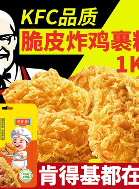 肯德基炸鸡裹粉家用小包装脆皮炸鸡专用粉油炸香酥无需面包糠腌料