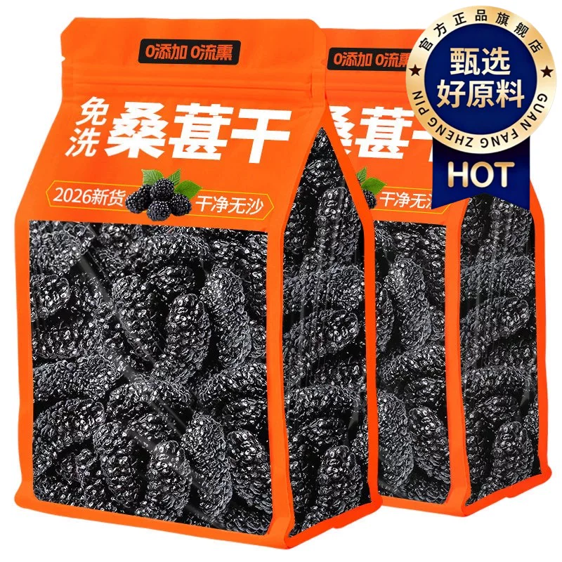 农科院新疆桑葚干黑桑椹特级正品官方旗舰店正宗泡水有机无糖野生