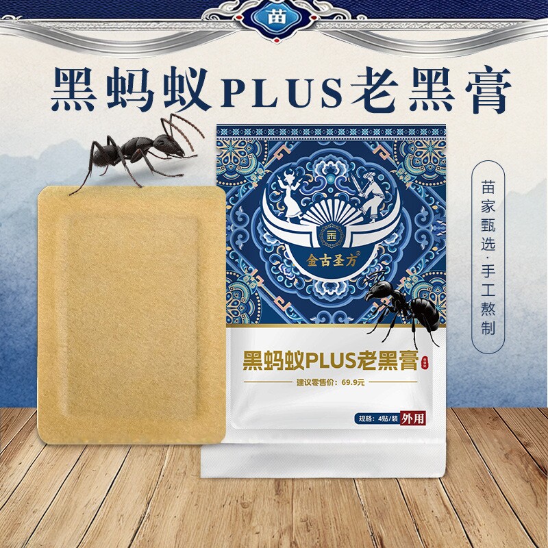 金古圣方黑蚂蚁PLUS老黑膏颈肩腰腿苗膏贴老人保健用品腰椎膏贴