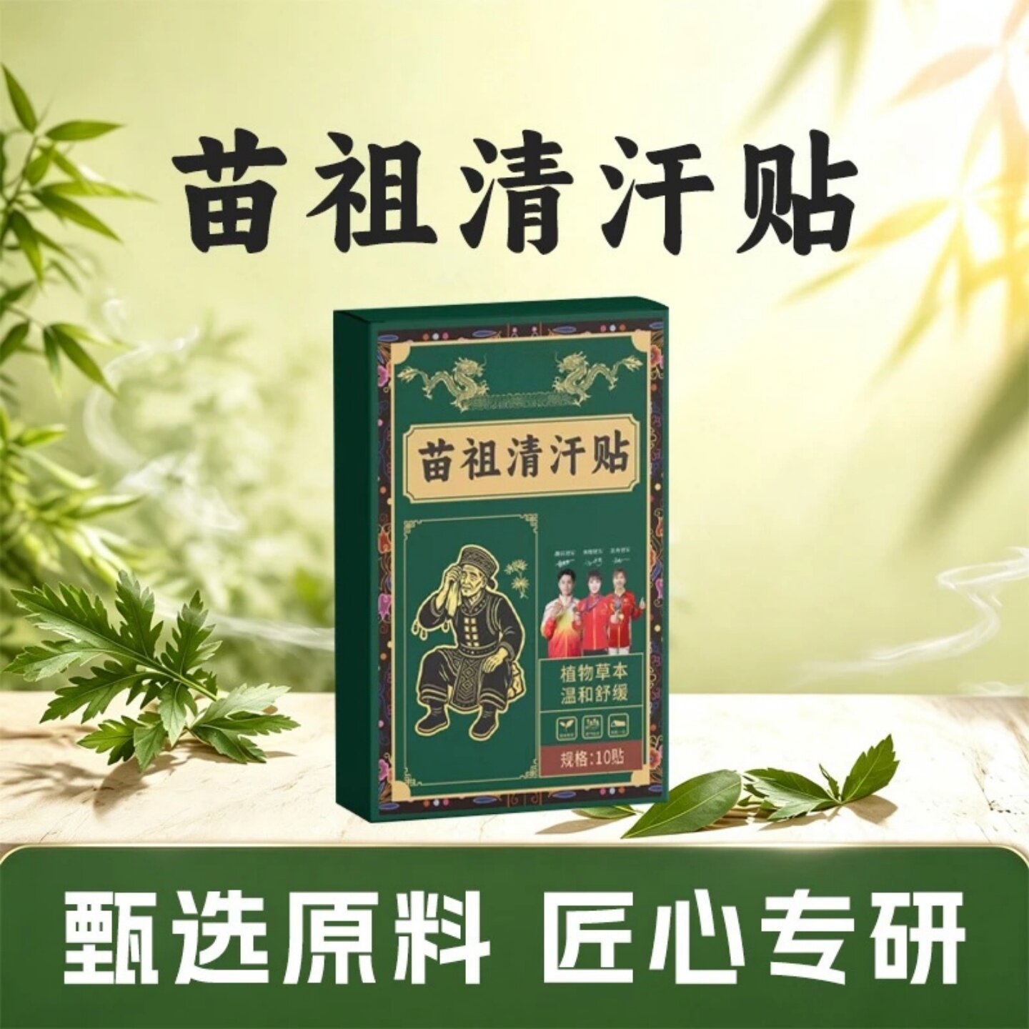 傅草堂苗祖清汗贴艾草茯苓党参肉桂伏湿贴成分温和舒缓男女通用