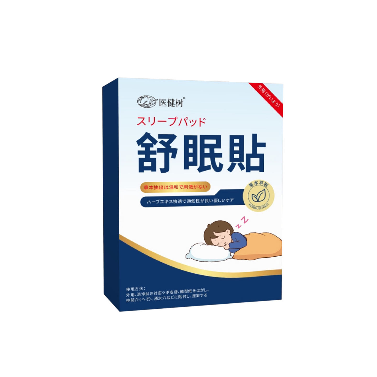 医健树舒睡眠贴草本穴位保健贴安神改善睡眠失眠贴植物萃取穴位贴