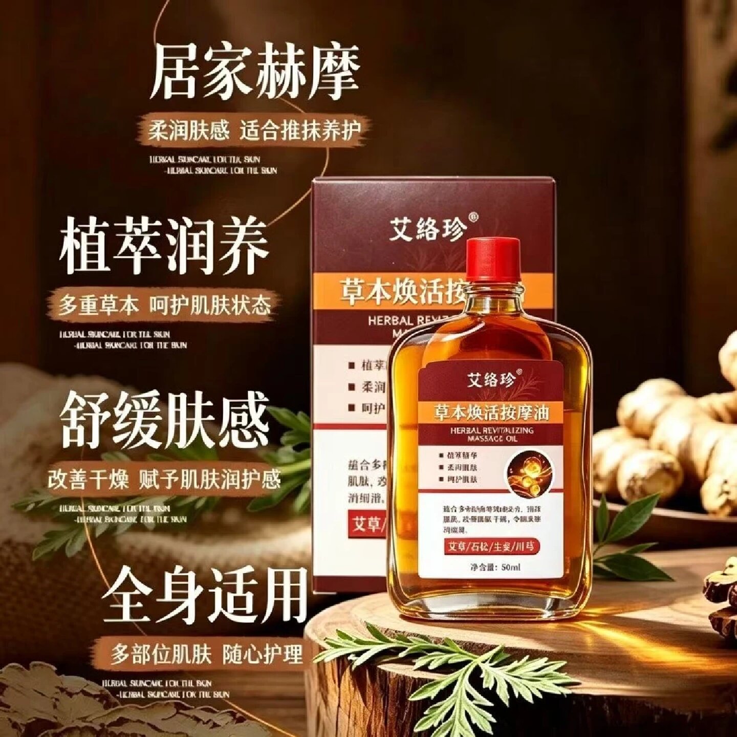 艾络珍草本焕活按摩油艾草生姜川芎植萃全身推背润肤推拿精油