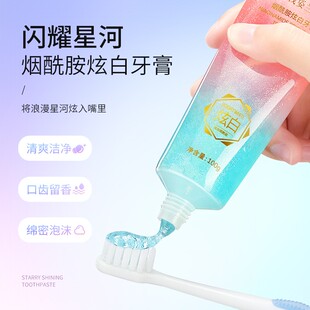 QianZiLan/浅姿兰闪耀星河烟酰胺炫白牙膏清爽洁净口齿留香牙膏