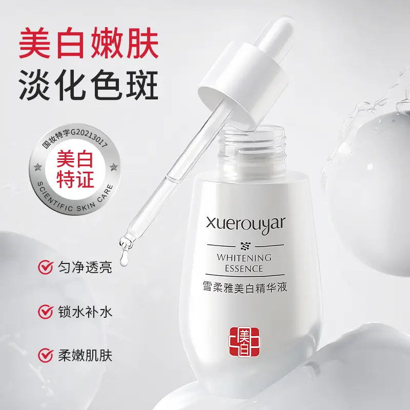 Xuerouyar雪柔雅美白精华液