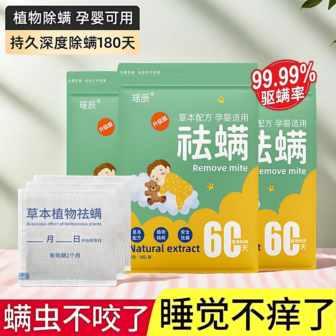 瑶辰祛螨包除螨包持久深度草本植物防虫驱虫宿舍床上用被褥去螨虫图片