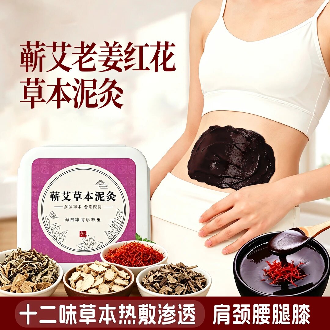 三里刘蕲艾草本泥灸十二味草本热敷渗透肩颈腰腿膝通用草本泥疗膏