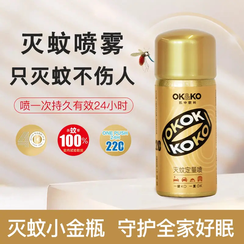 OK&KO小金瓶灭蚊喷雾室内定量杀蚊神器便携有效驱蚊灭蚊不伤人